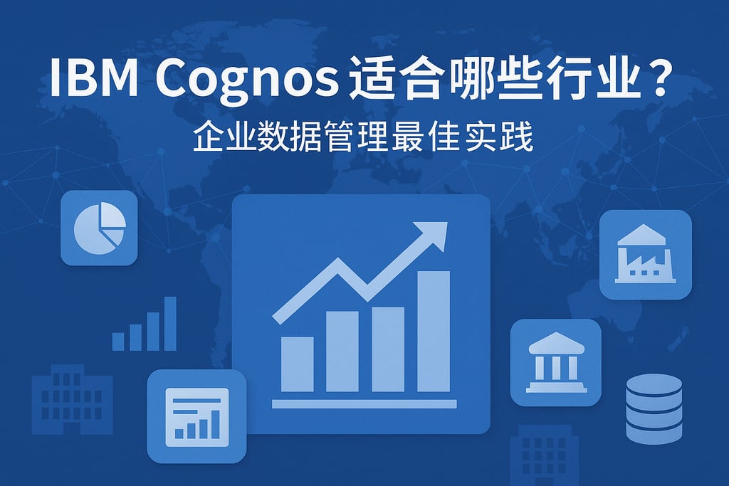 IBM Cognos适合哪些行业？大型企业数据管理最佳实践
